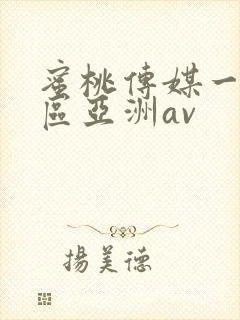 蜜桃传媒一区二区亚洲av