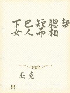 下巴短腮帮大的女人面相