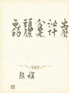 龟头分泌出白色的脓是什么病