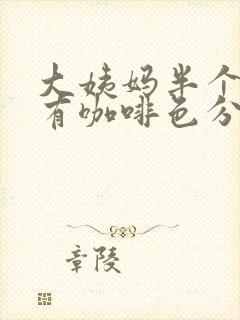 大姨妈半个月还有咖啡色分泌物