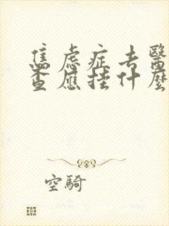 焦虑症去医院检查应挂什么科