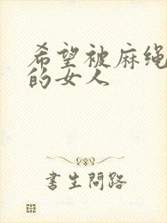 希望被麻绳捆绑的女人