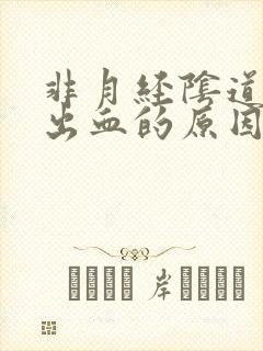 非月经阴道异常出血的原因