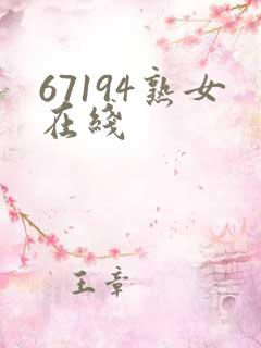 67194熟女在线