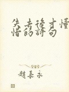 失去后才懂得珍惜的诗句