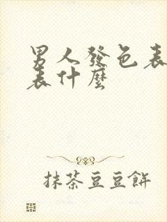 男人发色表情代表什么