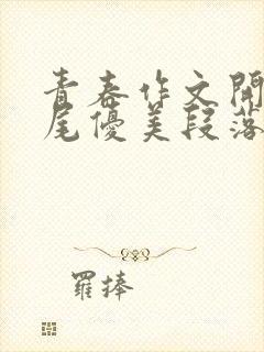 青春作文开头结尾优美段落