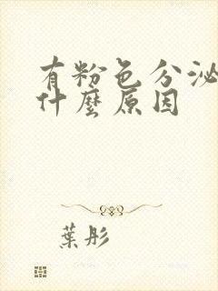 有粉色分泌物是什么原因