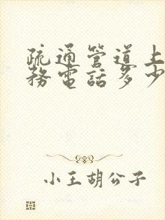 疏通管道上门服务电话多少