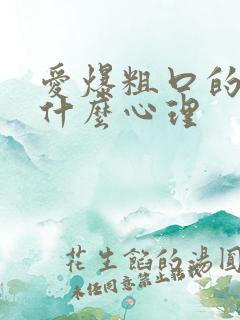 爱爆粗口的男人什么心理