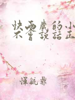 快两岁的小孩还不会说话正常吗