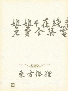 姐姐4在线观看免费全集电视剧