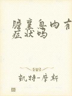 胆襄息肉有什么症状吗