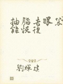 抽脂去眼袋多久能恢复