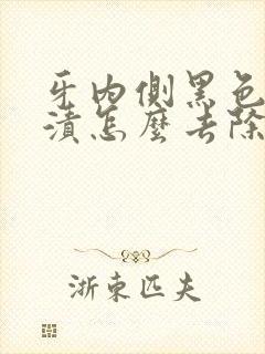 牙内侧黑色的烟渍怎么去除