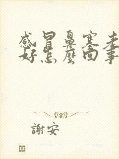 感冒鼻塞老是不好怎么回事