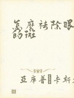 怎么祛除眼角下的斑