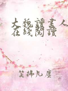 大魏读书人全文在线阅读