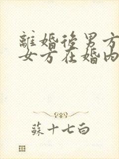 离婚后男方起诉女方在婚内出轨需要什么证据