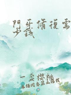 门牙修复需要多少钱