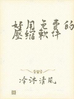 好用免费的手机压缩软件