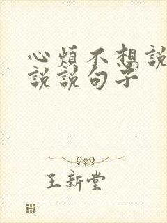 心烦不想说话的说说句子