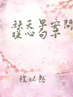 秋天早安问候的暖心句子