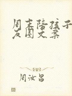 周末陪孩子发朋友圈文案