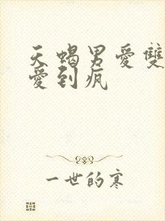 天蝎男爱双鱼女爱到疯