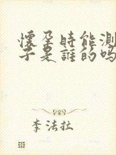 怀孕时能测出孩子是谁的吗