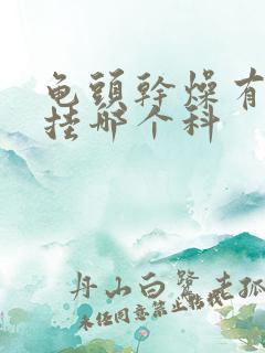 龟头干燥有红点挂哪个科