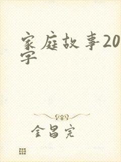 家庭故事200字