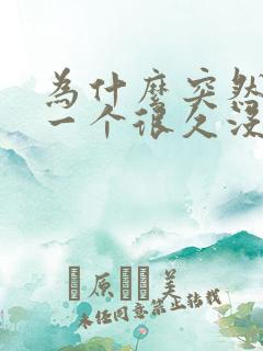 为什么突然梦到一个很久没联系的人