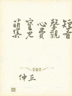 萌宝心声短剧全集免费观看