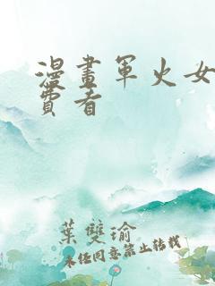 漫画军火女凰免费看