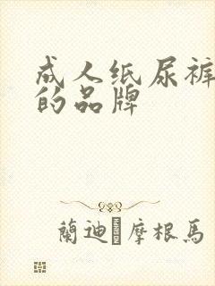 成人纸尿裤最好的品牌