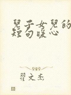 儿子女儿的文案短句暖心