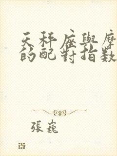 天秤座与摩羯座的配对指数