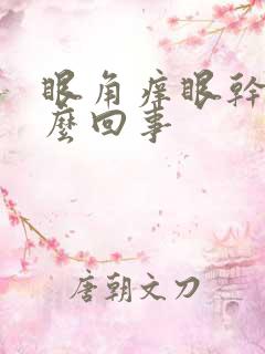 眼角痒眼干是怎么回事