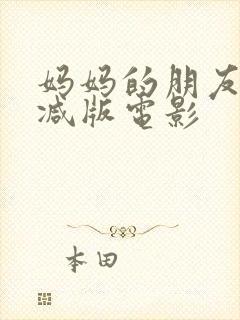 妈妈的朋友无删减版电影