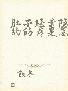 肚子经常隐隐约约的疼是怎么回事