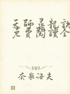 天师寻龙诀小说免费阅读全本