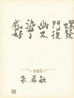 感染幽门螺杆菌好了又复发