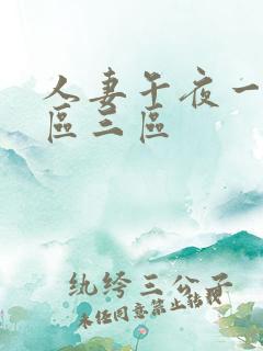 人妻午夜一区二区三区