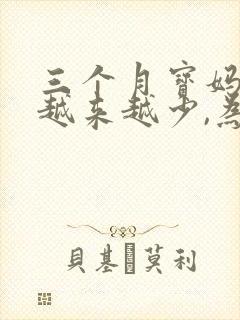 三个月宝妈奶水越来越少,为什么