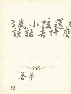 3岁小孩还不会说话去什么医院看