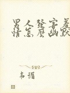 男人发害羞的表情怎么幽默回复