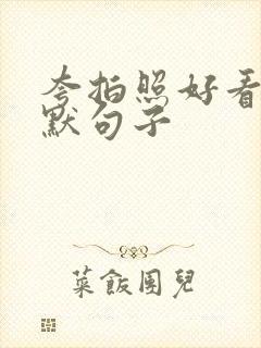 夸拍照好看的幽默句子