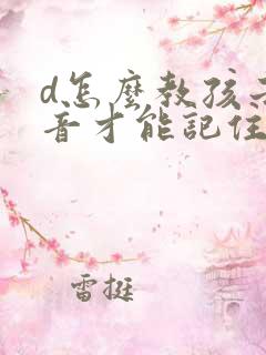 d怎么教孩子发音才能记住