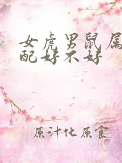 女虎男鼠属相婚配好不好